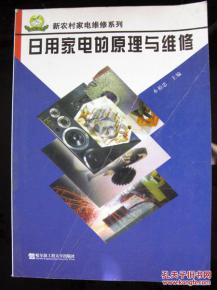 新農村家電維修系列 日用家電的原理與維修